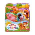 Книга с мягкими пазлами EVA «Моя большая ферма», 12 стр. - Фото 6