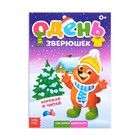 Книжка с наклейками «Одень зверюшек», 12 стр. - Фото 1