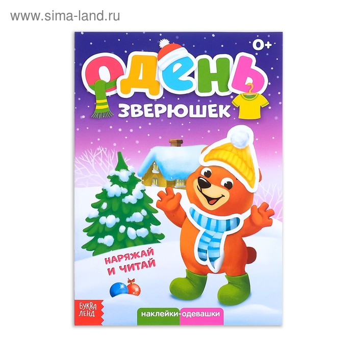 Книжка с наклейками «Одень зверюшек», 12 стр. - Фото 1