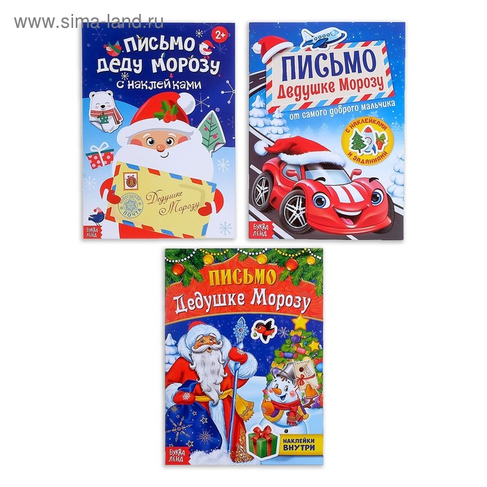 Письмо Дедушке Морозу с наклейками «От мальчика», набор, 3 шт. по 12 стр. - Фото 1