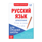 Шпаргалка «Русский язык. Орфография», 12 стр., 5-9 класс - Фото 1