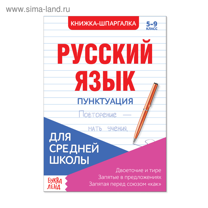 Шпаргалка «Русский язык. Пунктуация», 8 стр., 5-9 класс - Фото 1
