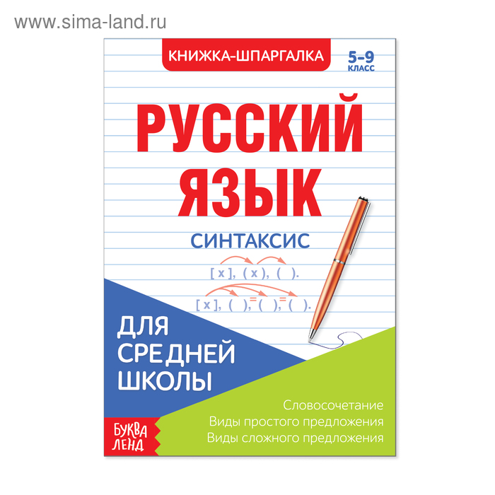 Шпаргалка «Русский язык. Синтаксис», 12 стр., 5-9 класс - Фото 1