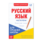 Шпаргалка «Русский язык. Части речи», 16 стр., 5-9 класс - Фото 1