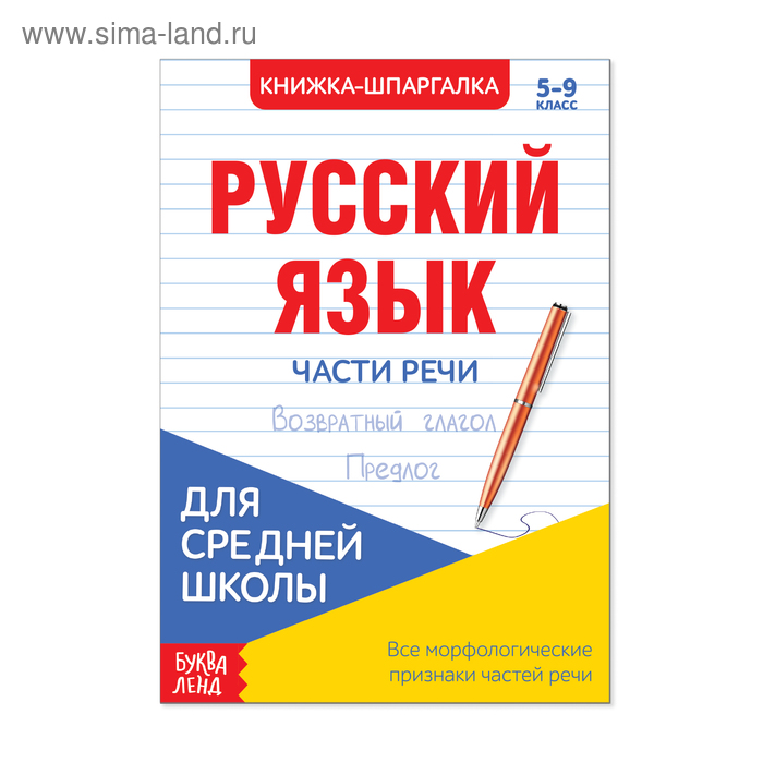Шпаргалка «Русский язык. Части речи», 16 стр., 5-9 класс - Фото 1
