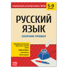 Сборник шпаргалок по русскому языку «Правила», 5-9 класс, 40 стр. - Фото 1