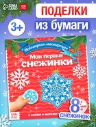 Аппликации «Мои первые снежинки», 20 стр. - Фото 1