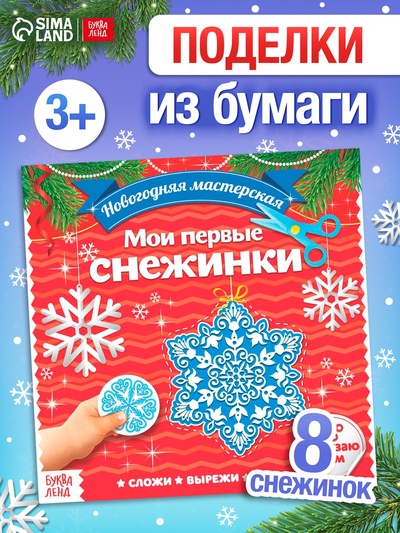 Аппликации «Мои первые снежинки», 20 стр.