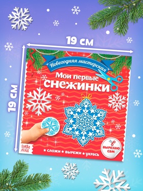 Аппликации «Мои первые снежинки», 20 стр. (комплект 2 шт)