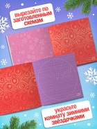 Аппликации «Мои первые снежинки», 20 стр. - Фото 4