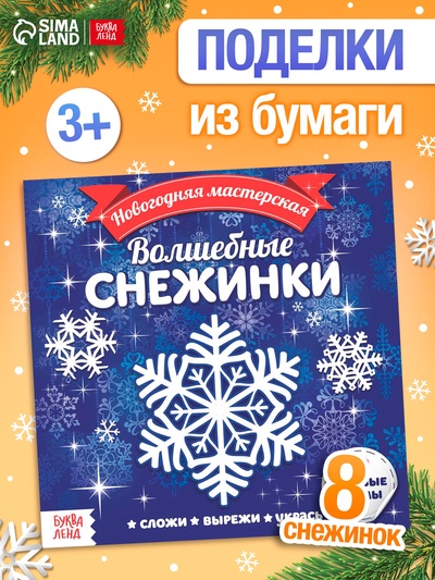 Аппликации «Волшебные снежинки», 20 стр.
