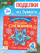 Аппликации «Объёмные снежинки», 20 стр. - Фото 1