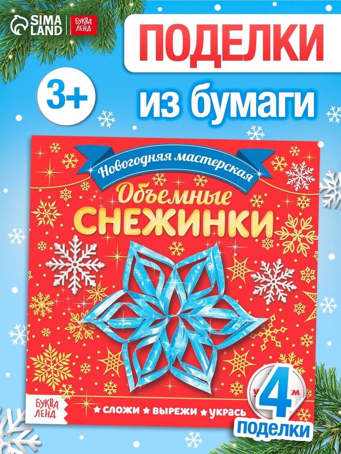 Аппликации «Объёмные снежинки», 20 стр. - Фото 1