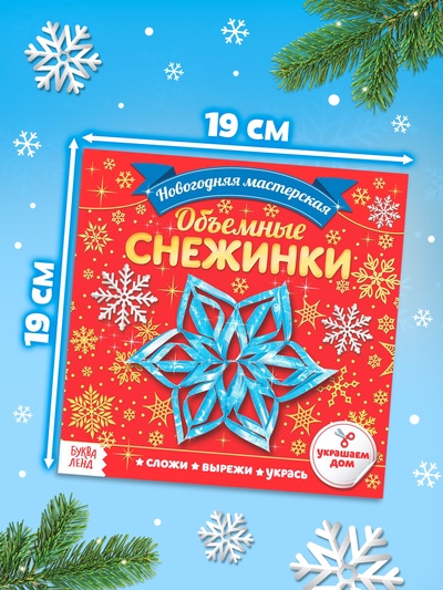 Аппликации «Объёмные снежинки», 20 стр.