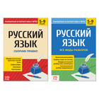 Сборники шпаргалок по русскому языку, 5-9 класс, набор, 2 шт. - фото 108390913