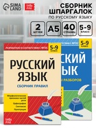 Сборники шпаргалок по русскому языку, 5-9 класс, набор, 2 шт. - Фото 1