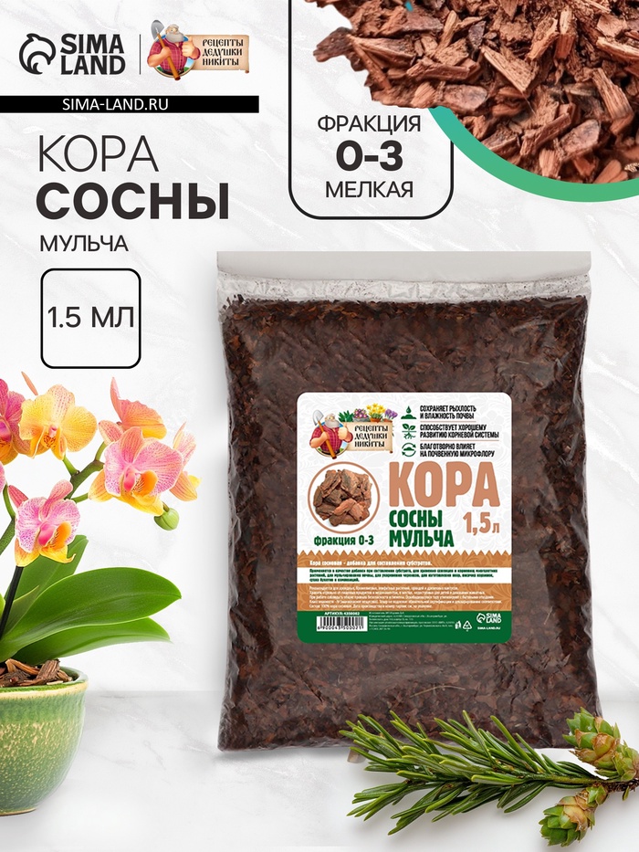 Мульча коры сосны «Рецепты Дедушки Никиты» 1.5 л фр 0-3