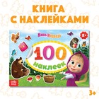 Альбом 100 наклеек «Поиграй со мною», А5, 8 стр., Маша и Медведь - фото 318637663