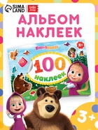 Наклейки в альбоме «Поиграй со мною», 100 шт., А5, 8 стр., Маша и Медведь - Фото 1