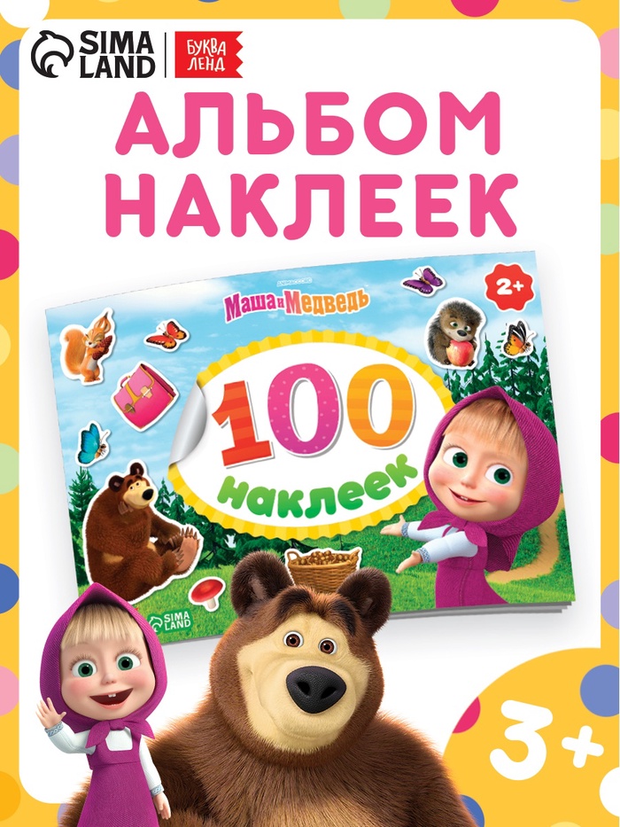 Наклейки в альбоме «Поиграй со мною», 100 шт., А5, 8 стр., Маша и Медведь