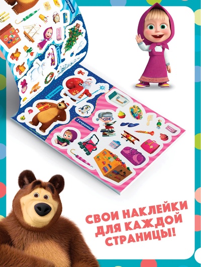 Альбом 100 наклеек «Поиграй со мною», А5, 8 стр., Маша и Медведь