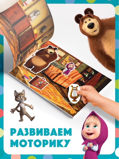 Альбом 100 наклеек «Поиграй со мною», А5, 8 стр., Маша и Медведь