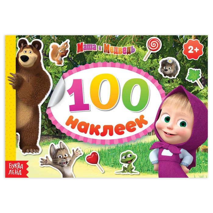 Альбом 100 наклеек «Маша и друзья», Маша и Медведь - Фото 1