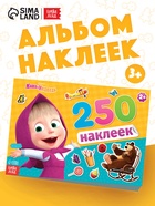 Наклейки в альбоме «Маша и медведь», 250 шт., 17×24 см, 12 стр., Маша и Медведь - Фото 1