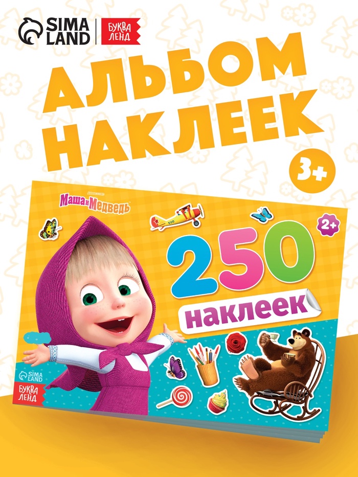 Наклейки в альбоме «Маша и медведь», 250 шт., 17×24 см, 12 стр., Маша и Медведь