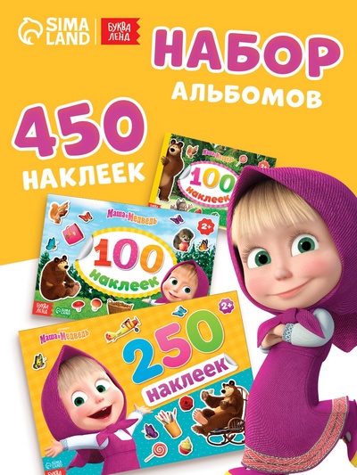 Набор альбомов 100 и 250 наклеек «Маша и медведь», 3 шт., Маша и Медведь
