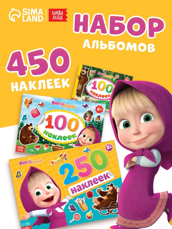 Набор альбомов 100 и 250 наклеек «Маша и медведь», 3 шт., Маша и Медведь - Фото 1