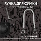 Ручка для сумки, 55 см, цвет серебряный - Фото 1