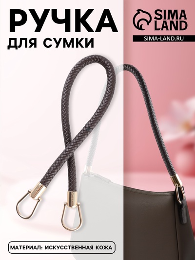 Ручка для сумки, 55 см, коричневая