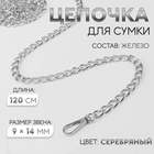 Цепочка для сумки, с карабинами, железная, 9×14 мм, 120 см, цвет серебряный - Фото 1