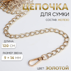 Цепочка для сумки, с карабинами, железная, 9×14 мм, 120 см, цвет золотой - Фото 1