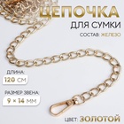 Цепочка для сумки, с карабинами, железная, 9×14 мм, 120 см, цвет золотой - Фото 1