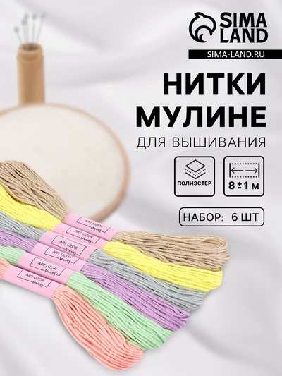 Нитки мулине №11, 8±1 м, набор 6 шт., разноцветные