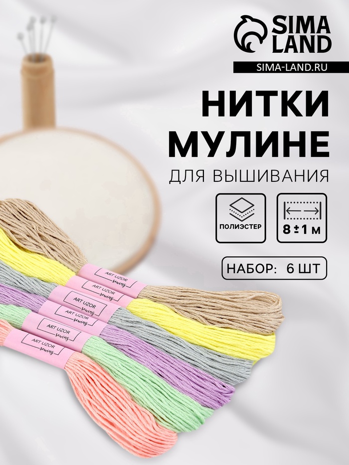Нитки мулине №11, 8±1 м, набор 6 шт., разноцветные - Фото 1