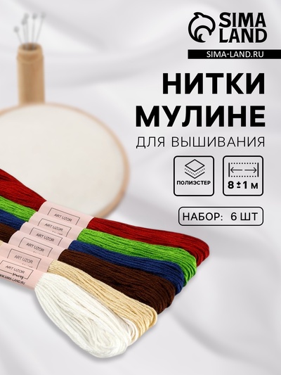 Нитки мулине №12, 8±1 м, набор 6 шт., разноцветные