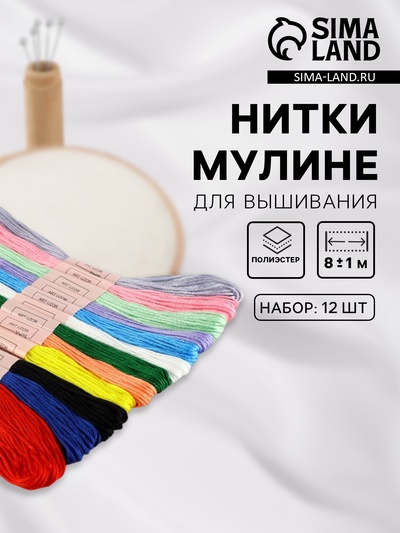 Нитки мулине №13/14, 8±1 м, набор 12 шт., разноцветные