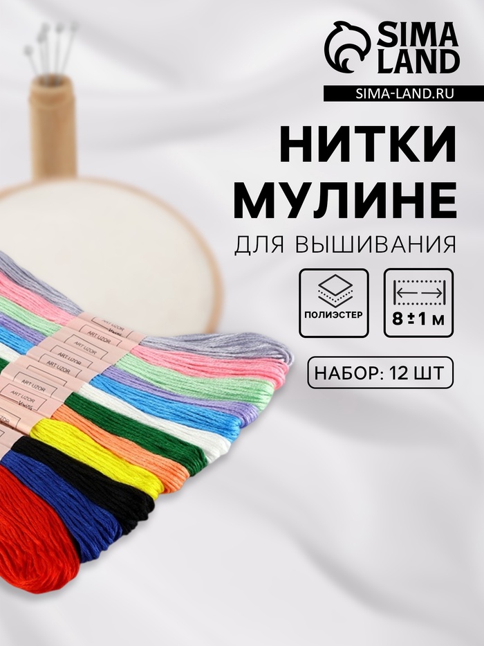 Нитки мулине №13/14, 8±1 м, набор 12 шт., разноцветные - Фото 1