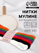 Нитки мулине №15, 8±1 м, набор 6 шт., разноцветные - Фото 1