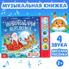 Книга музыкальная «Новогодний переполох», 4 звука - Фото 1