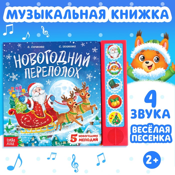 Книга музыкальная «Новогодний переполох», 4 звука - Фото 1