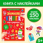 Активити - книга с наклейками «Зимние игры и задания», 20 стр. - Фото 1