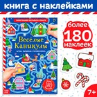 Активити - книга с наклейками «Весёлые каникулы», А4, 20 стр., более 180 стикеров - Фото 1