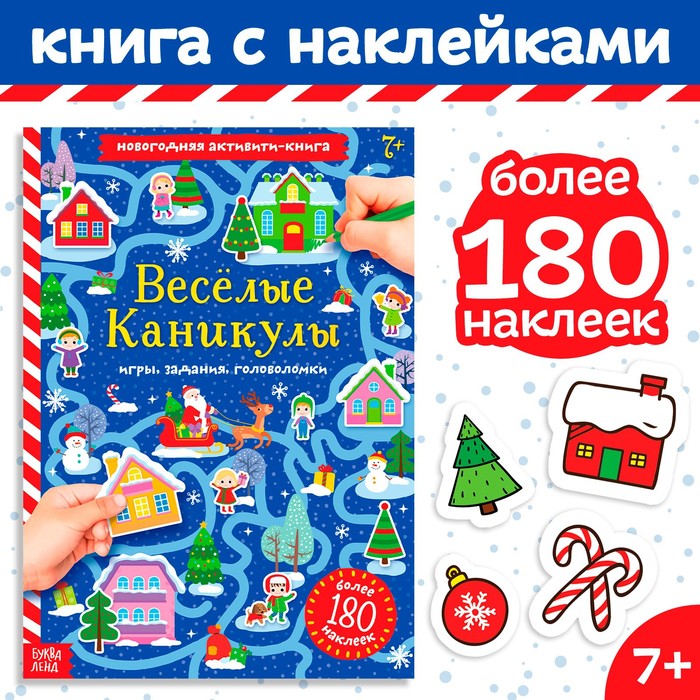 Активити - книга с наклейками «Весёлые каникулы», А4, 20 стр., более 180 стикеров - Фото 1
