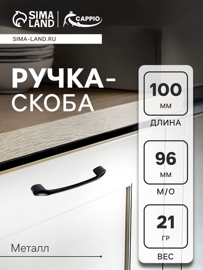 Ручка-скоба CAPPIO LIBERTY RSC019, м/о 96 мм, цвет черный