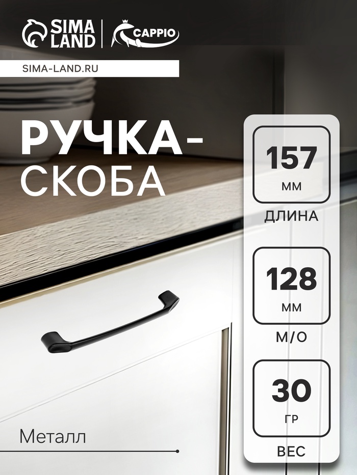Ручка-скоба CAPPIO LIBERTY RSC019, м/о 128 мм, цвет черный - Фото 1