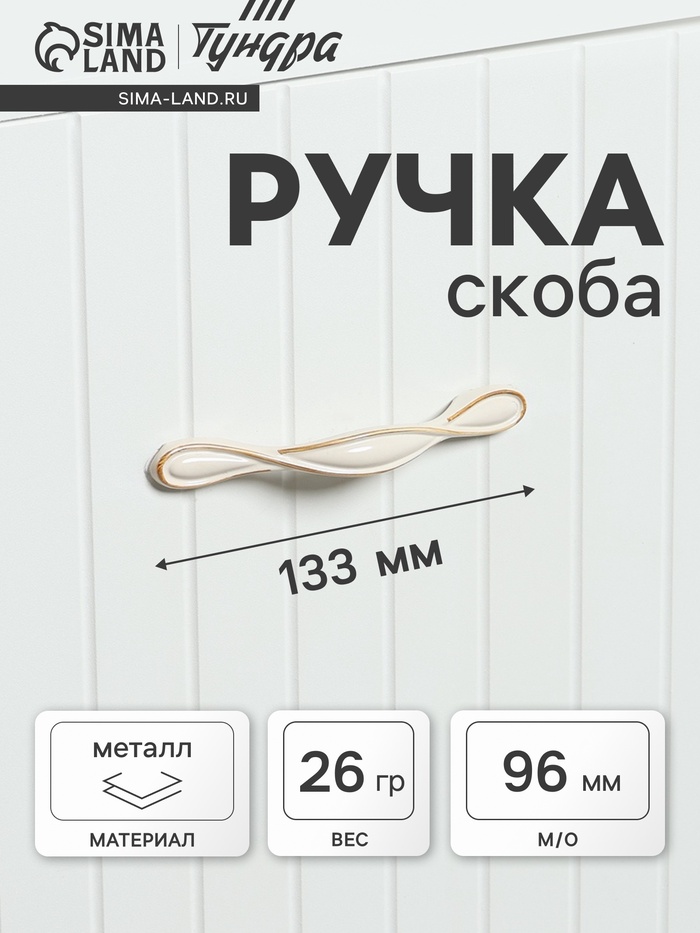 Ручка-скоба мебельная PC181BL, м/о 96 мм, белая - Фото 1